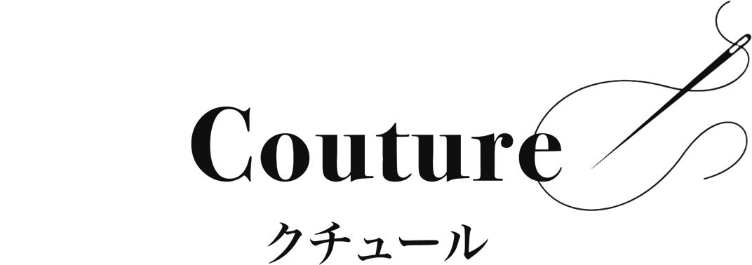 クチュール